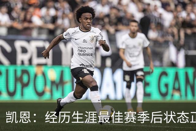 凯恩：经历生涯最佳赛季后状态正佳，这是英格兰夺冠最佳机会